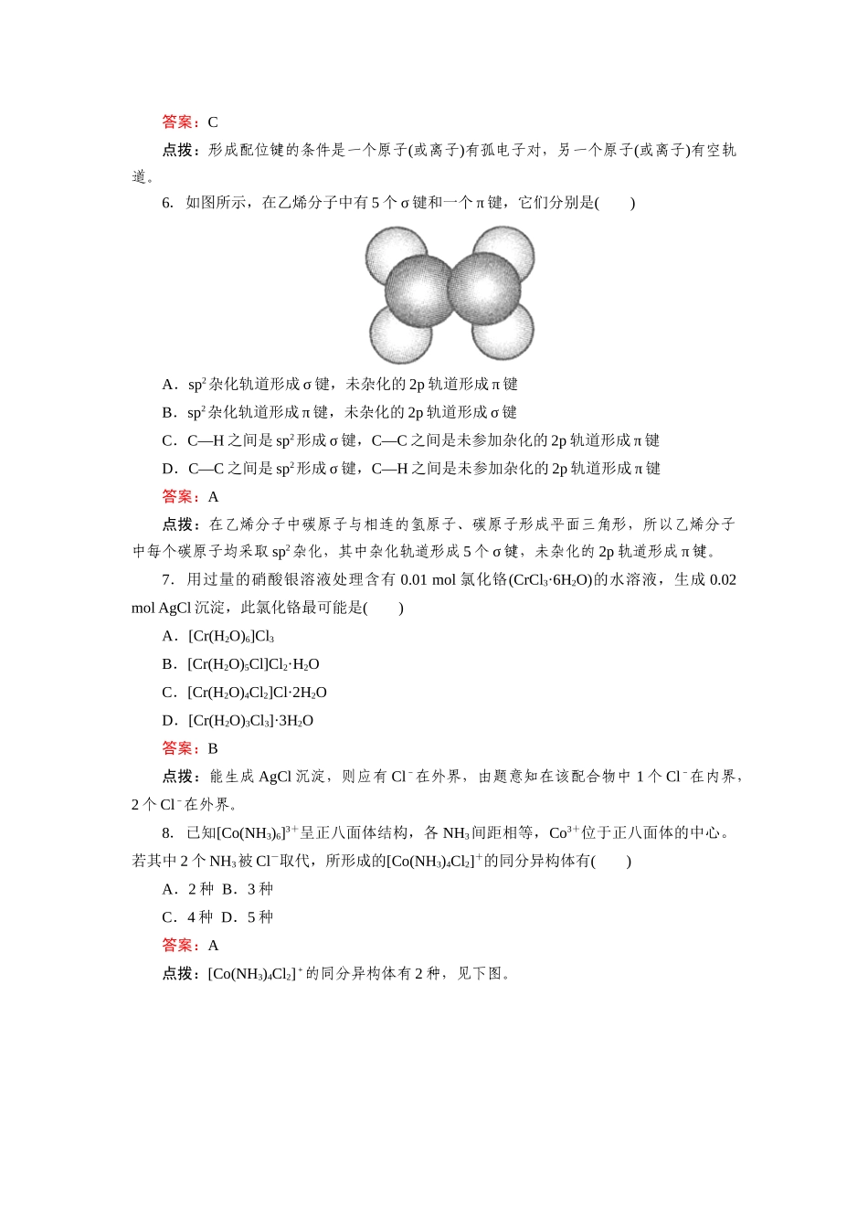 高中化学 2-2-2杂化轨道理论与配合物理论简介达标作业 新人教版选修3_第2页