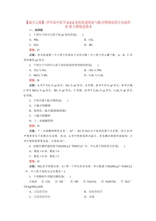 高中化学 2-2-2杂化轨道理论与配合物理论简介达标作业 新人教版选修3