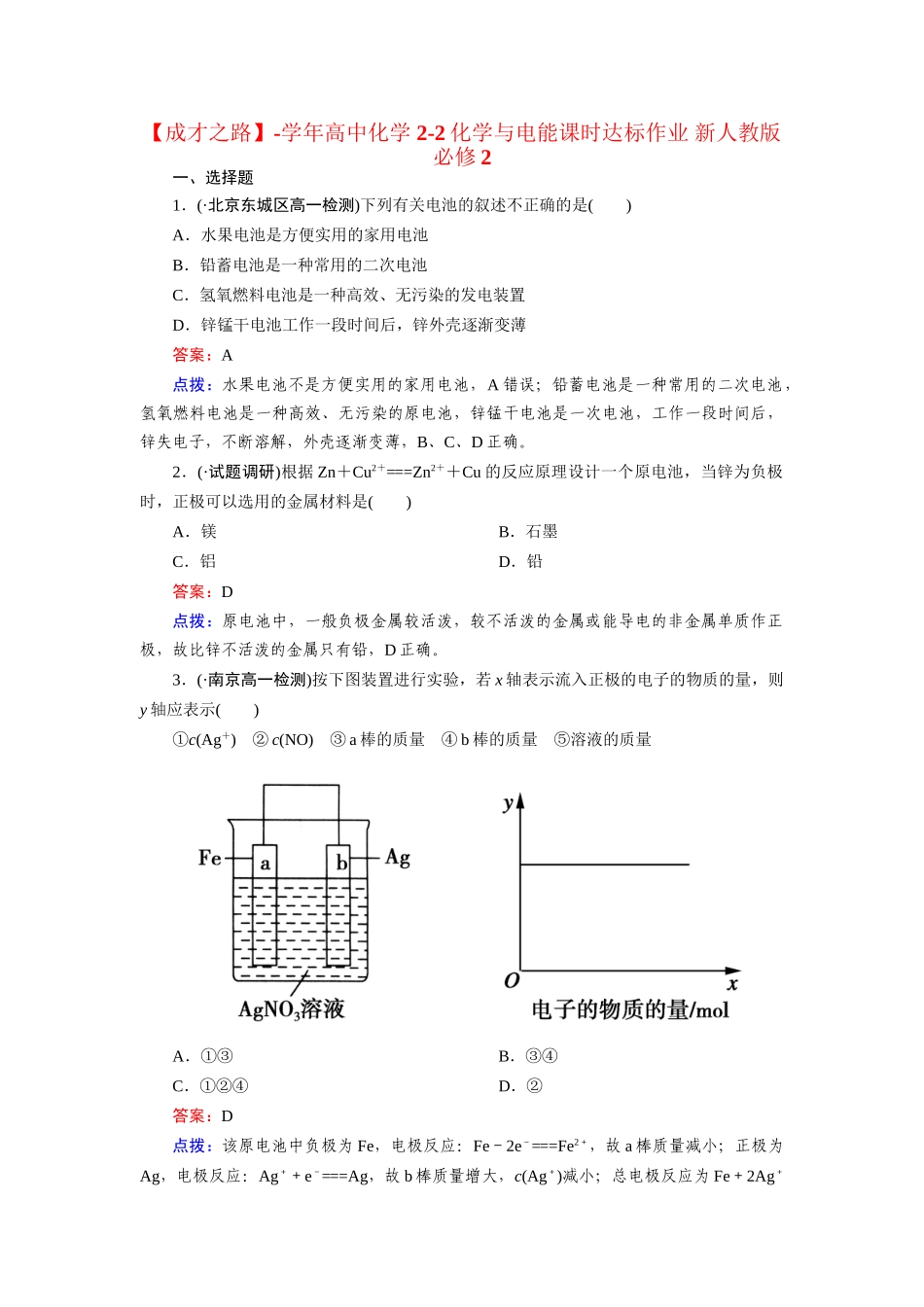 高中化学 2-2化学与电能课时达标作业 新人教版必修2_第1页