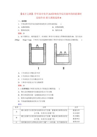 高中化学 2-2影响化学反应速率的因素课时达标作业 新人教版选修4