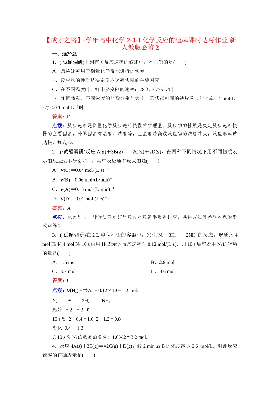 高中化学 2-3-1化学反应的速率课时达标作业 新人教版必修2_第1页