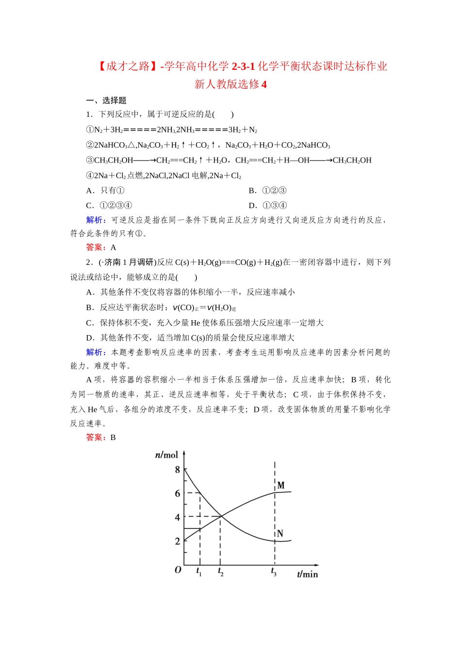 高中化学 2-3-1化学平衡状态课时达标作业 新人教版选修4_第1页