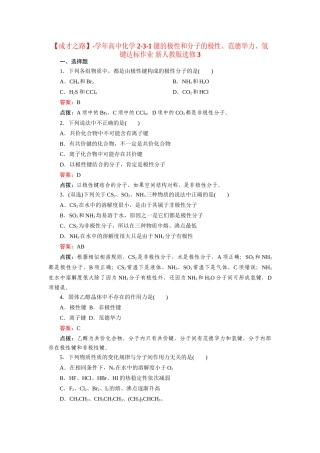 高中化学 2-3-1键的极性和分子的极性、范德华力、氢键达标作业 新人教版选修3