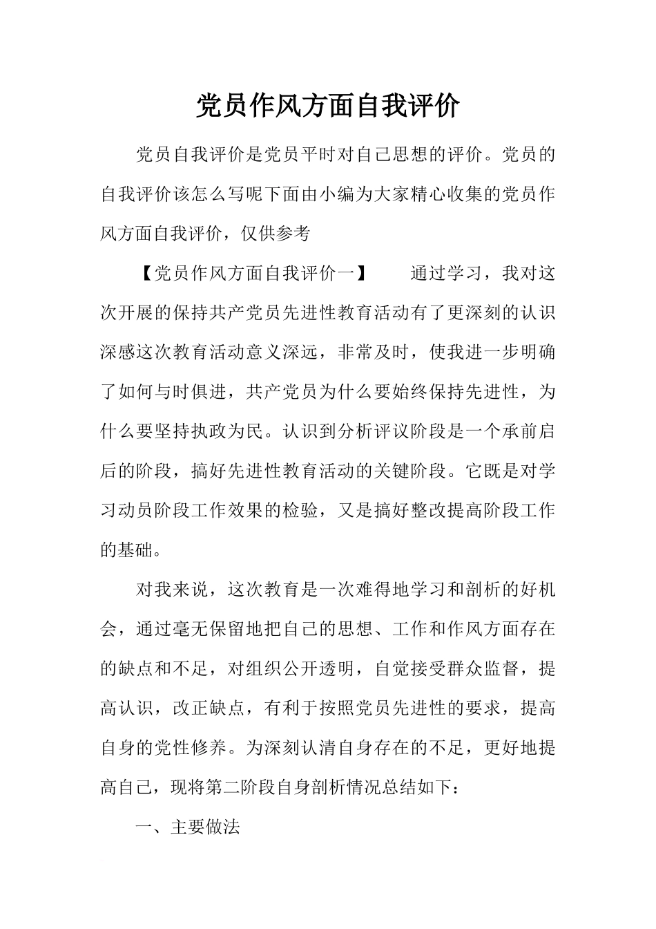 党员作风方面自我评价_第1页