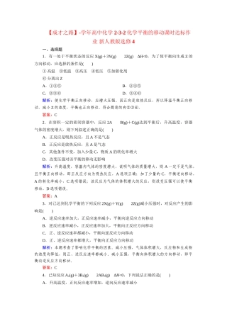 高中化学 2-3-2化学平衡的移动课时达标作业 新人教版选修4