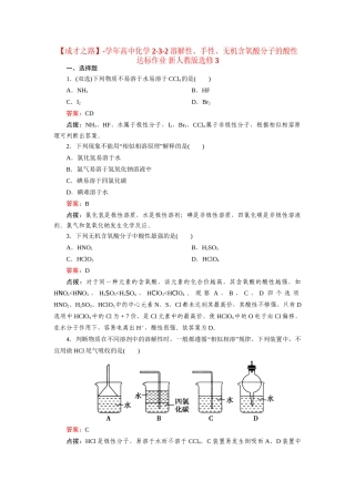 高中化学 2-3-2溶解性、手性、无机含氧酸分子的酸性达标作业 新人教版选修3