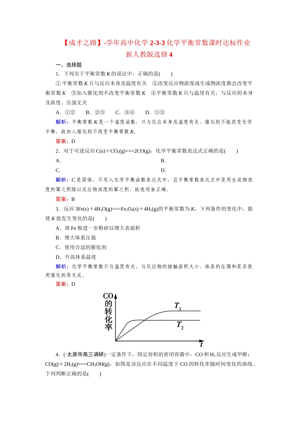 高中化学 2-3-3化学平衡常数课时达标作业 新人教版选修4_第1页