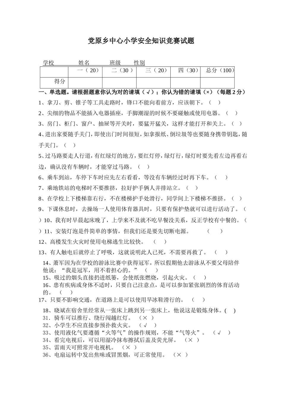 党原乡中心小学安全知识竞赛试题_第1页