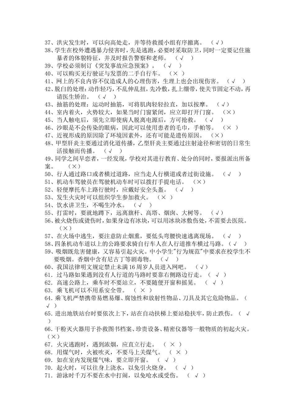 党原乡中心小学安全知识竞赛试题_第2页