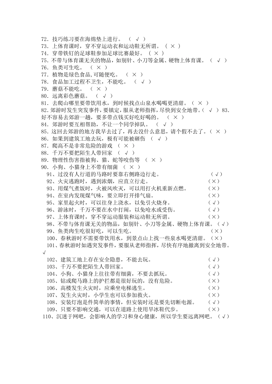 党原乡中心小学安全知识竞赛试题_第3页