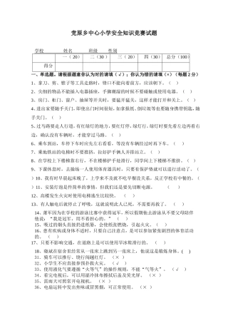 党原乡中心小学安全知识竞赛试题
