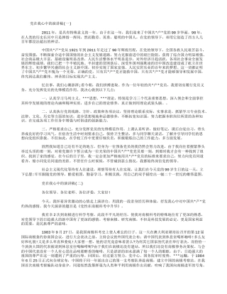 党在我心中的演讲稿6篇