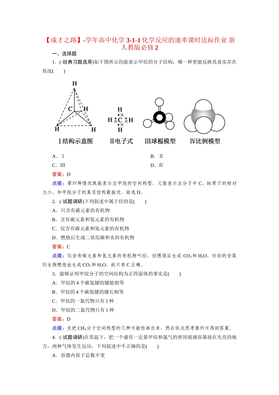 高中化学 3-1-1化学反应的速率课时达标作业 新人教版必修2_第1页