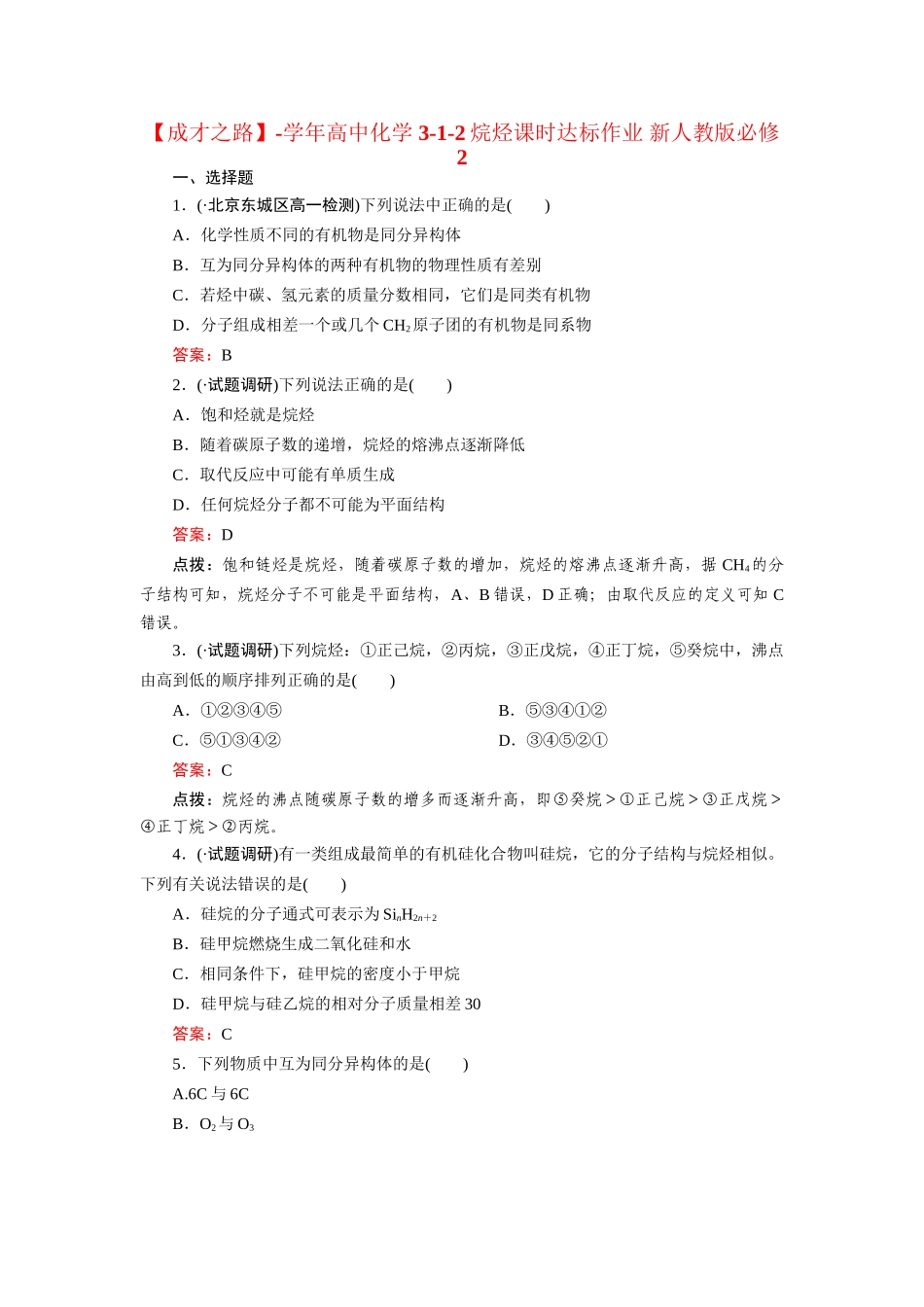 高中化学 3-1-2烷烃课时达标作业 新人教版必修2_第1页