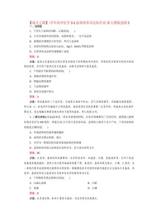 高中化学 3-1晶体的常识达标作业 新人教版选修3