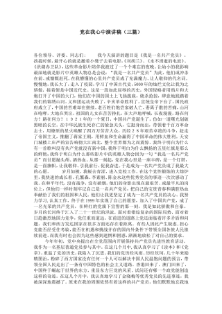 党在我心中演讲稿(三篇)-演讲致辞模板