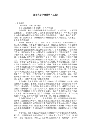 党在我心中演讲稿(三篇)-演讲致辞模板-0