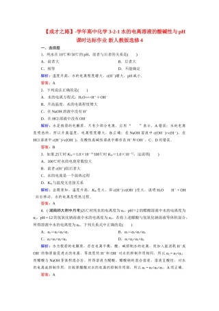 高中化学 3-2-1水的电离溶液的酸碱性与pH课时达标作业 新人教版选修4