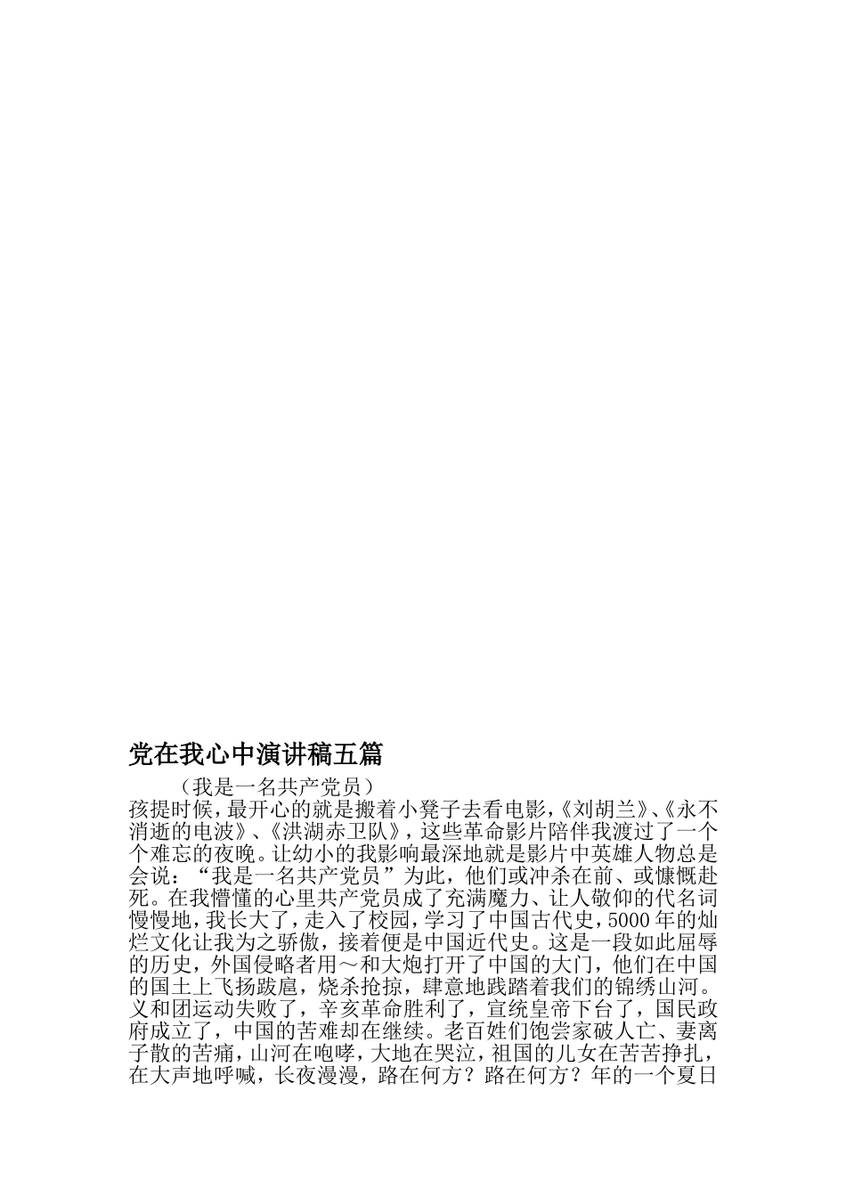 党在我心中演讲稿五篇-文档_第1页