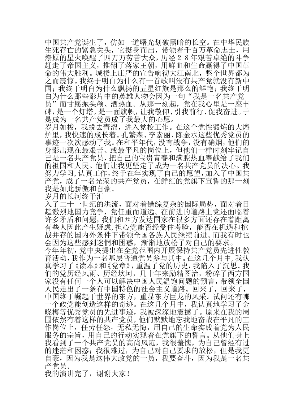 党在我心中演讲稿五篇-文档_第2页