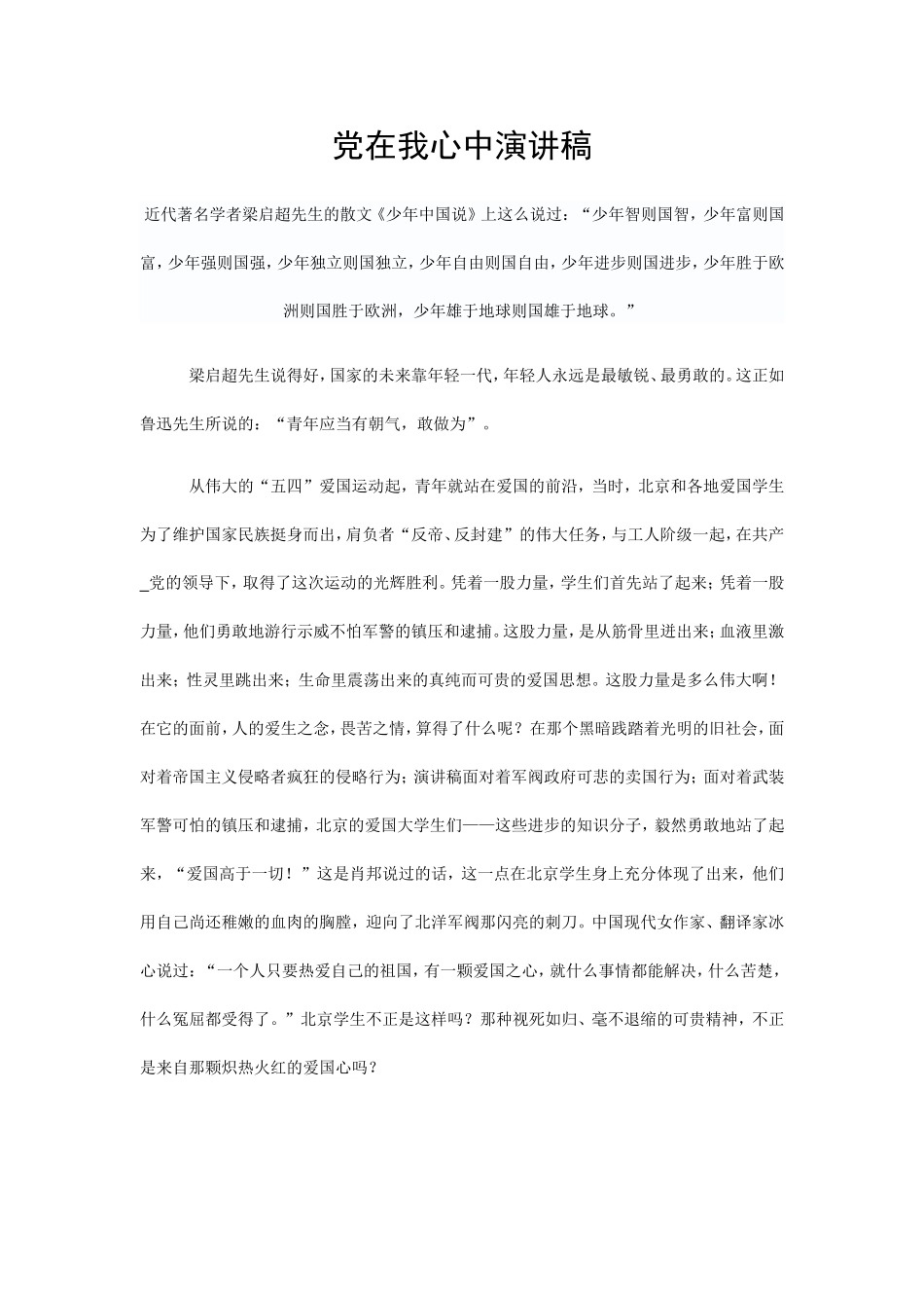 党在我心中演讲稿以及党的十七届五中全会精神宣传提纲【免费分享】_第1页