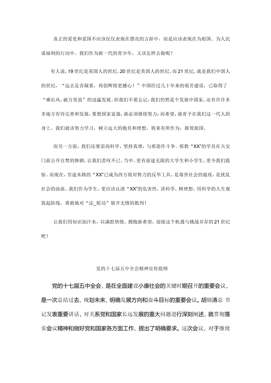 党在我心中演讲稿以及党的十七届五中全会精神宣传提纲【免费分享】_第2页