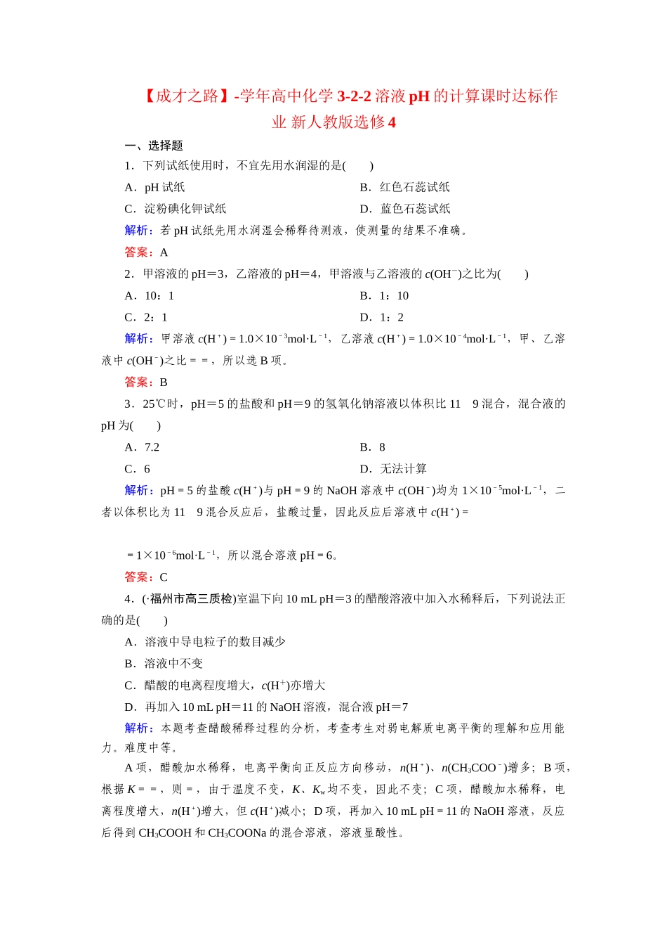 高中化学 3-2-2溶液pH的计算课时达标作业 新人教版选修4_第1页