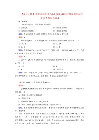 高中化学 3-2-2溶液pH的计算课时达标作业 新人教版选修4