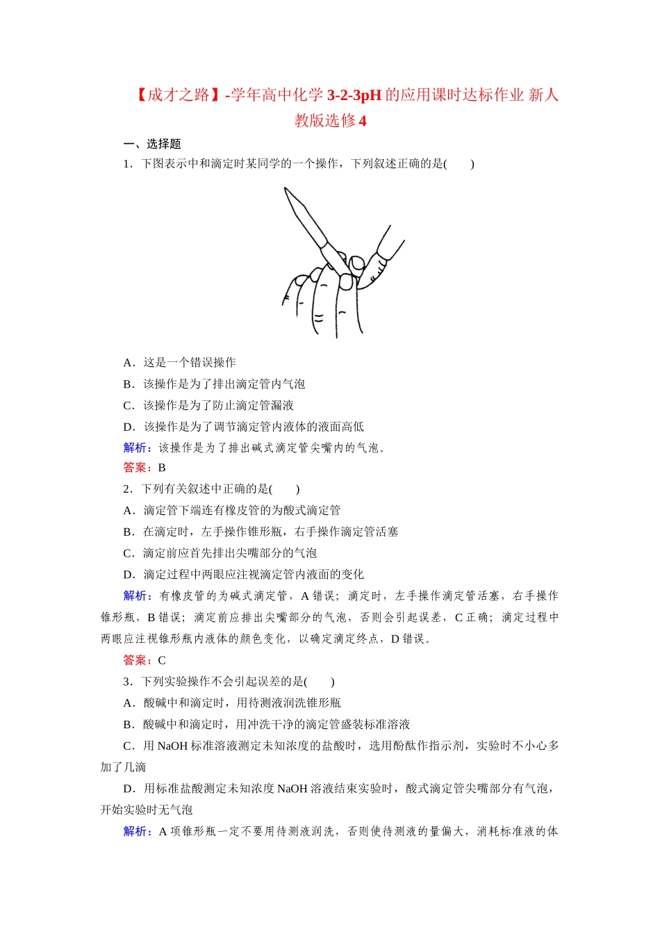 高中化学 3-2-3pH的应用课时达标作业 新人教版选修4_第1页