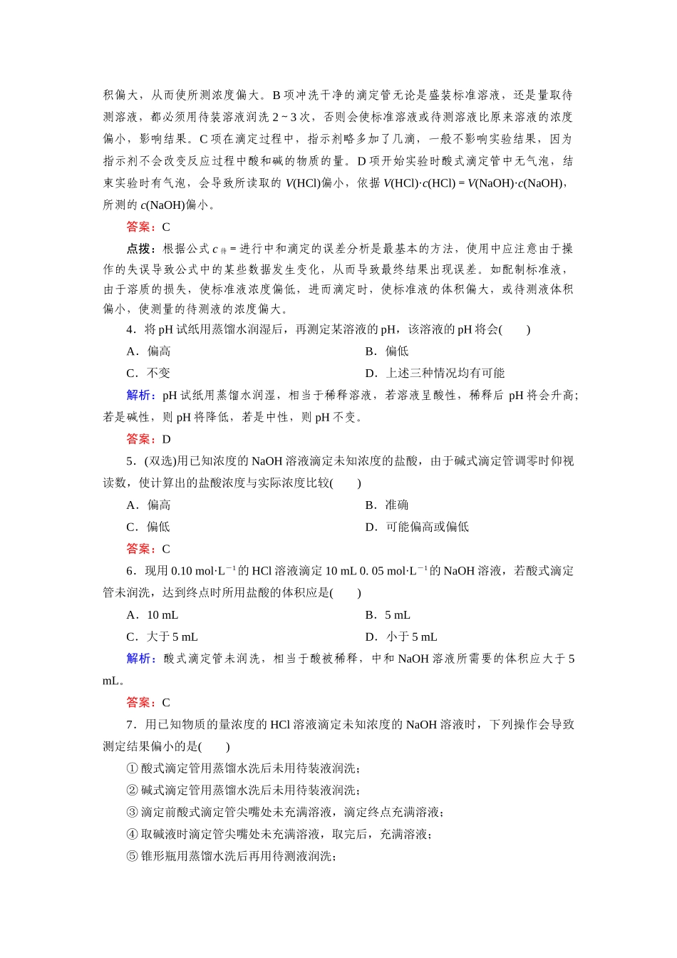 高中化学 3-2-3pH的应用课时达标作业 新人教版选修4_第2页