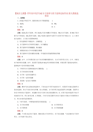 高中化学 3-2分子晶体与原子晶体达标作业 新人教版选修3