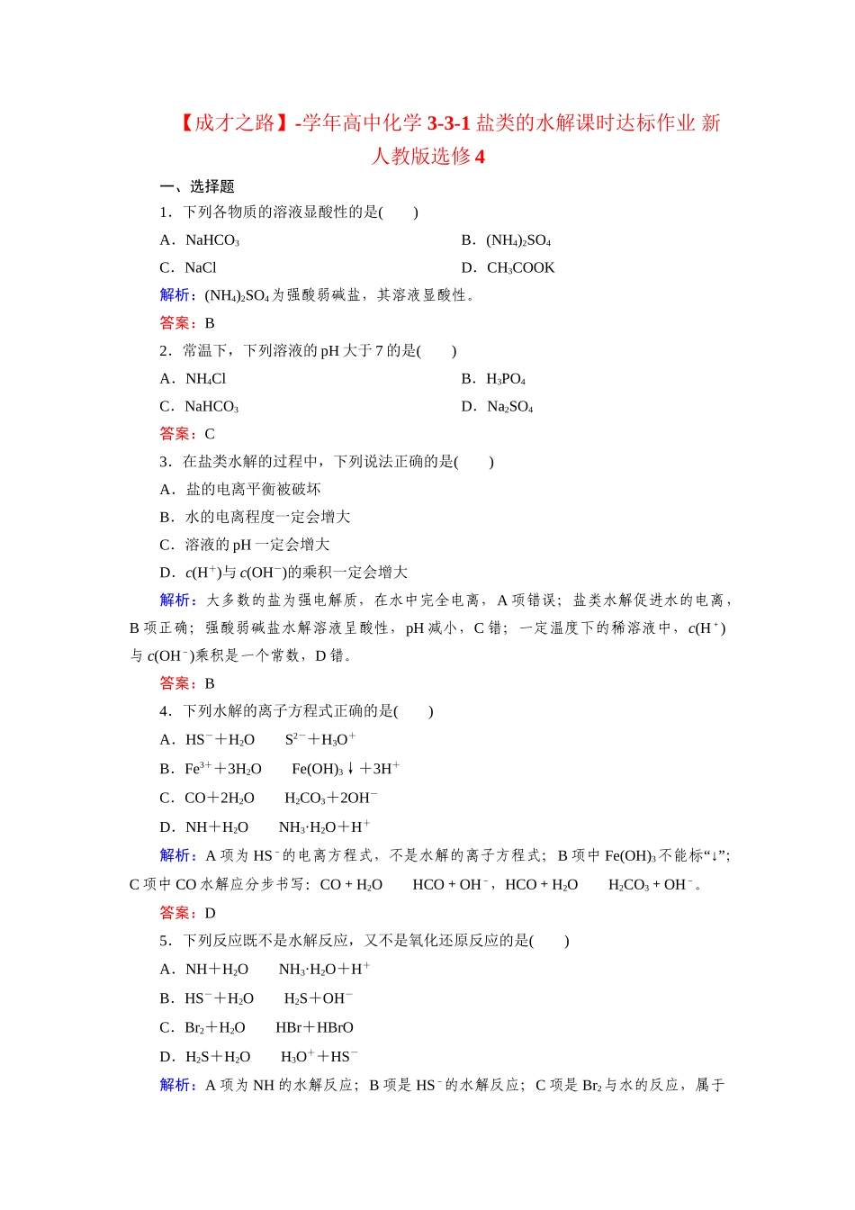 高中化学 3-3-1盐类的水解课时达标作业 新人教版选修4_第1页