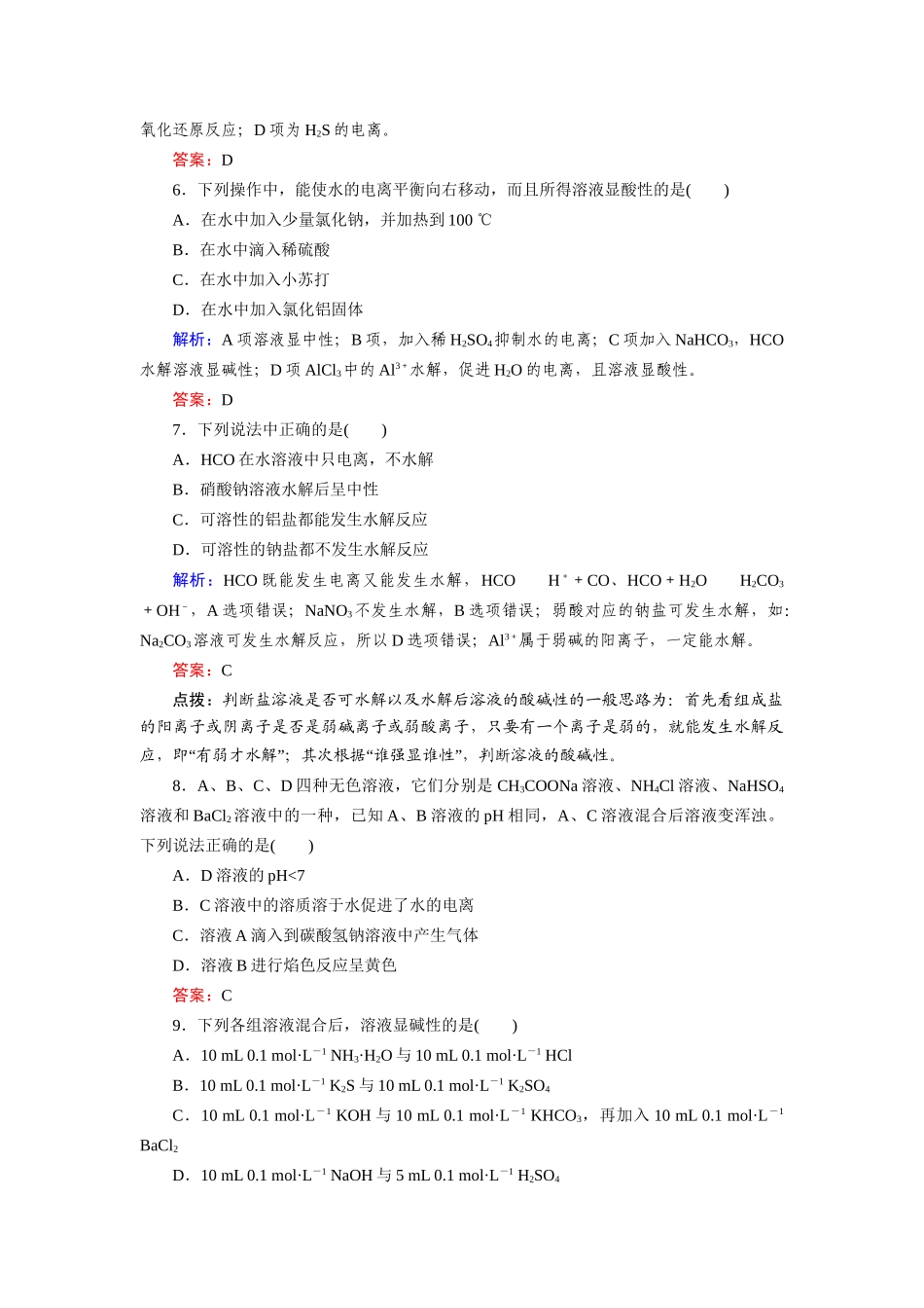 高中化学 3-3-1盐类的水解课时达标作业 新人教版选修4_第2页