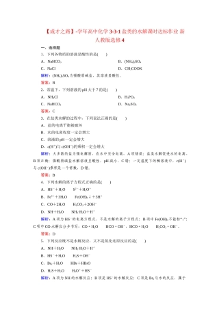 高中化学 3-3-1盐类的水解课时达标作业 新人教版选修4