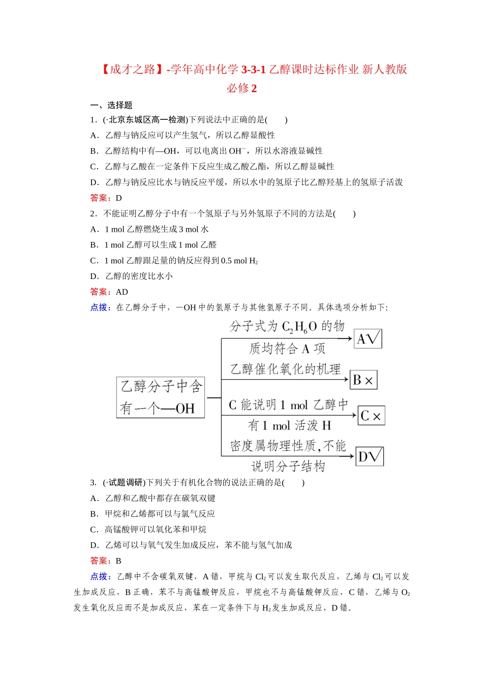 高中化学 3-3-1乙醇课时达标作业 新人教版必修2_第1页