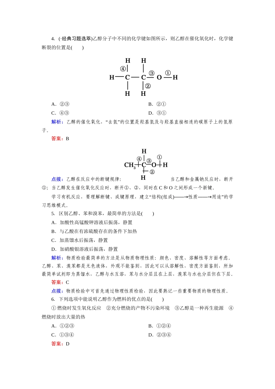 高中化学 3-3-1乙醇课时达标作业 新人教版必修2_第2页