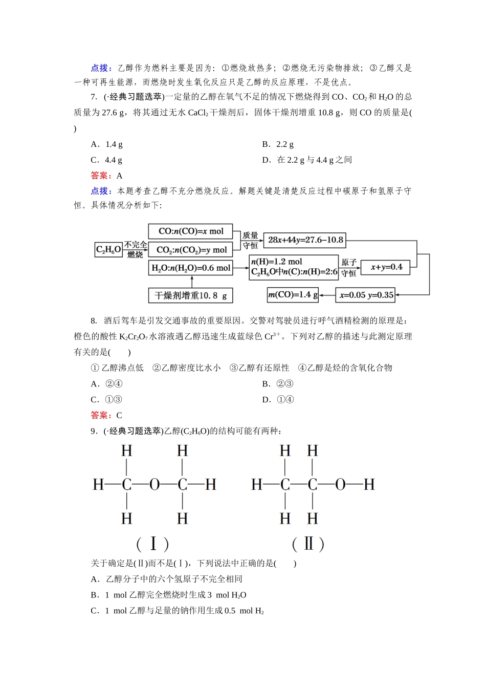 高中化学 3-3-1乙醇课时达标作业 新人教版必修2_第3页