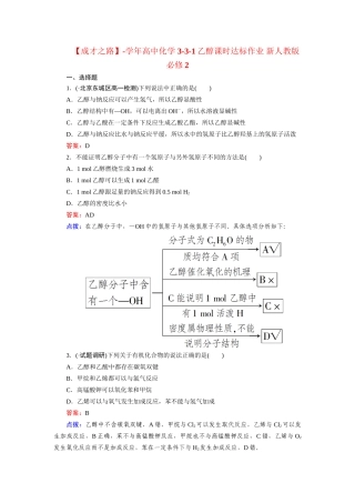 高中化学 3-3-1乙醇课时达标作业 新人教版必修2