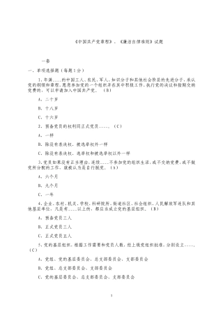 党章、廉洁自律准则试题(答案仅供参考)..
