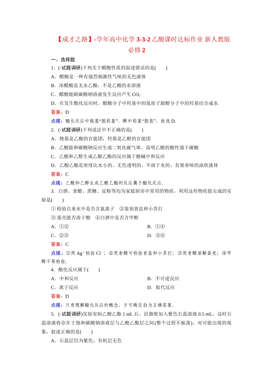 高中化学 3-3-2乙酸课时达标作业 新人教版必修2_第1页