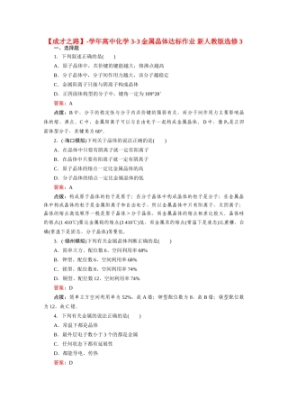 高中化学 3-3金属晶体达标作业 新人教版选修3