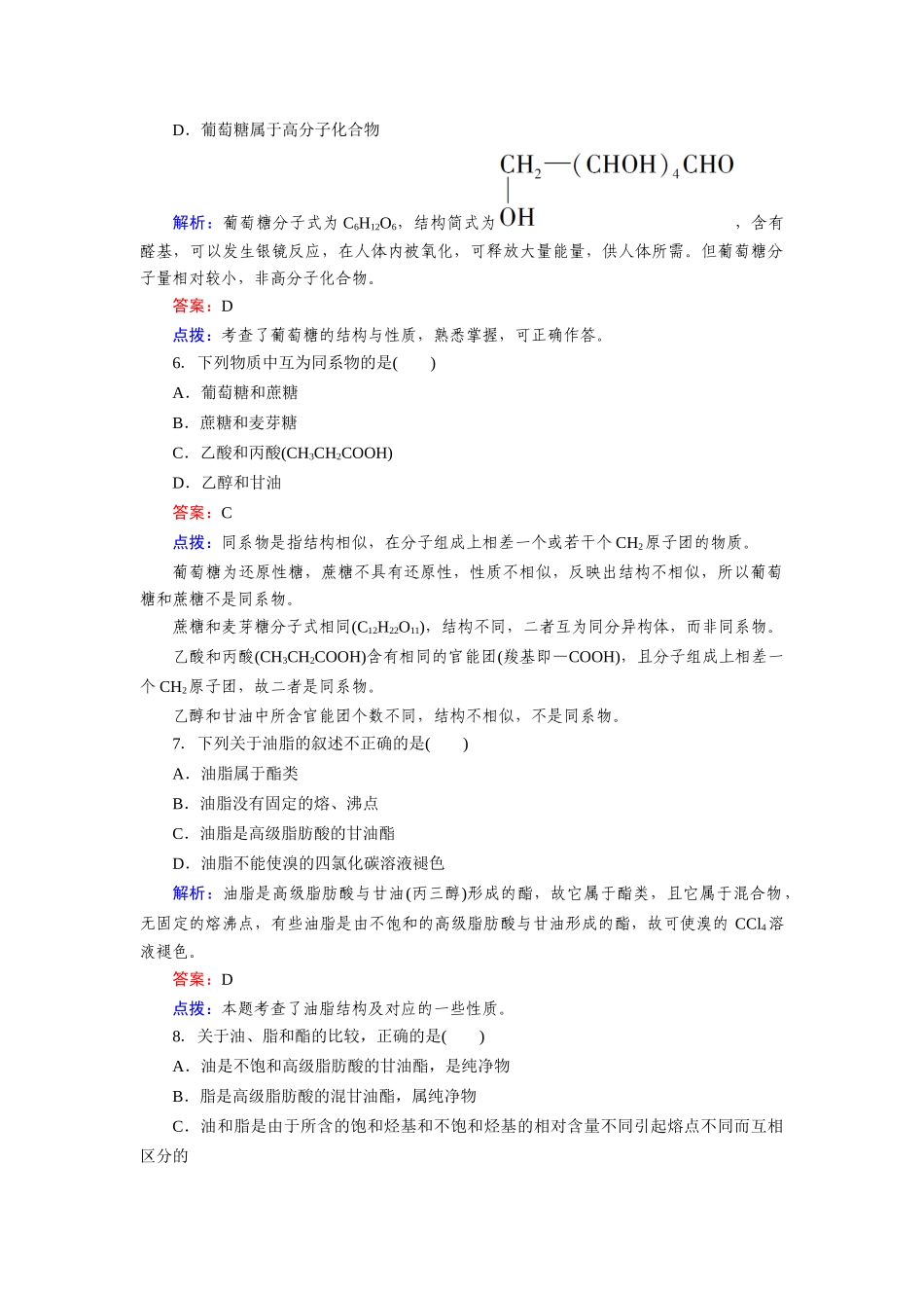 高中化学 3-4-1糖类、油脂、蛋白质的性质课时达标作业 新人教版必修2_第2页