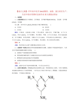 高中化学 3-4-2糖类、油脂、蛋白质在生产、生活中的应用课时达标作业 新人教版必修2