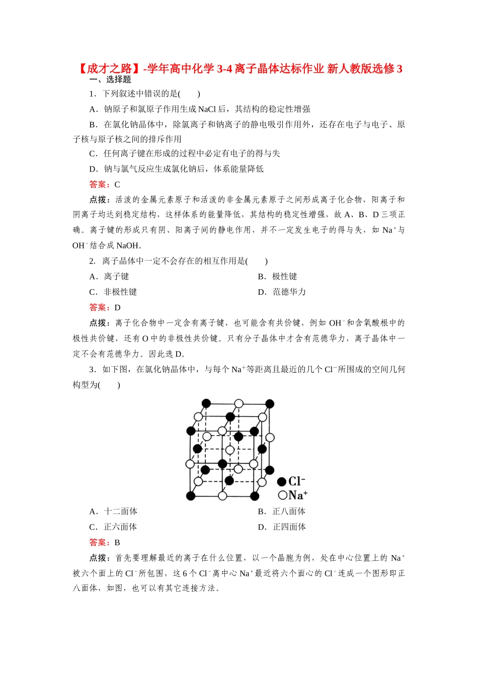 高中化学 3-4离子晶体达标作业 新人教版选修3_第1页