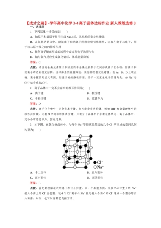 高中化学 3-4离子晶体达标作业 新人教版选修3
