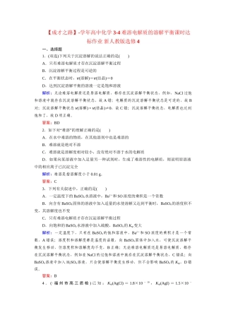 高中化学 3-4难溶电解质的溶解平衡课时达标作业 新人教版选修4