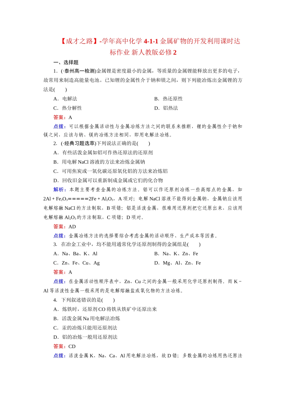 高中化学 4-1-1金属矿物的开发利用课时达标作业 新人教版必修2_第1页