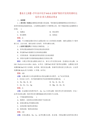 高中化学 4-1-1金属矿物的开发利用课时达标作业 新人教版必修2