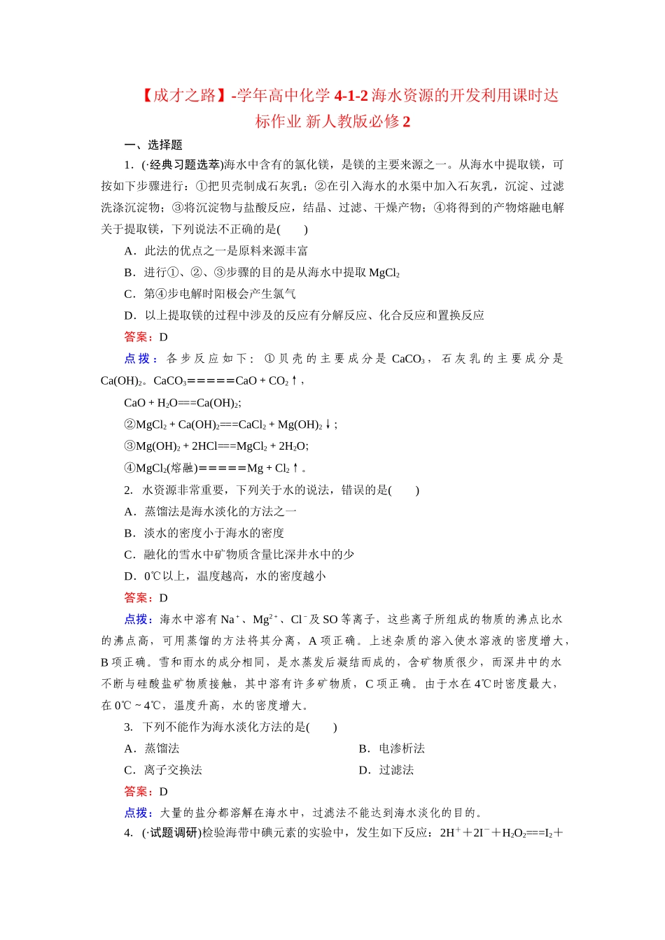高中化学 4-1-2海水资源的开发利用课时达标作业 新人教版必修2_第1页