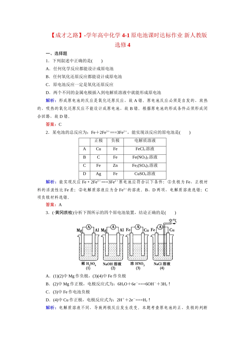 高中化学 4-1原电池课时达标作业 新人教版选修4_第1页